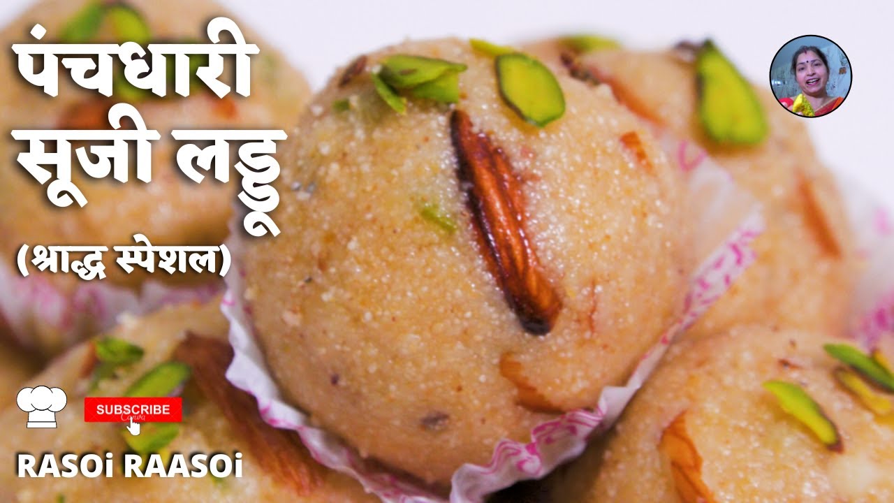 सूजी/रवा के लड्डू को पंचधारी के लड्डू क्यों कहते हैं || how to make suji laddu