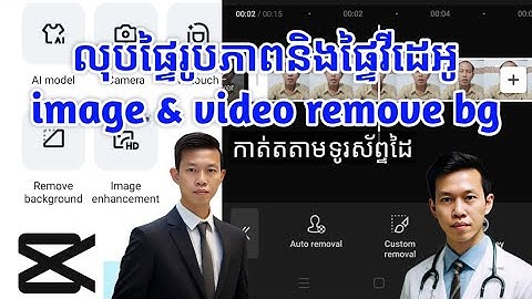 CC_04 លុបផ្ទៃរូបភាព&លុបផ្ទៃវីដេអូដោយកម្មវិធីខេបខាត់ Remove image and video background with CapCut