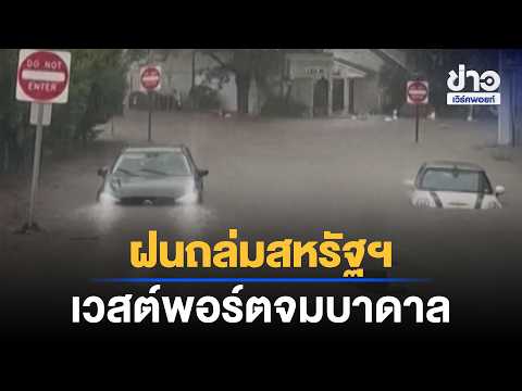 Heavy Rains Batter the US, Westport Flooded | Workpoint News Daily | Sep 14, '26