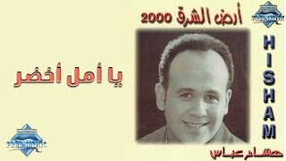 Hisham 3abas - Ya Amal Akhdar | هشام عباس - يا أمل اخضر