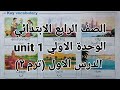 انجليزي الصف الرابع الابتدائي شرح وحل اسئلة الوحدة الأولىunit1 ترم ثاني الدرس الاول كتاب المعاصر2026 