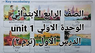 انجليزي الصف الرابع الابتدائي شرح وحل اسئلة الوحدة الأولىunit1 ترم ثاني الدرس الاول كتاب المعاصر2026 screenshot 1