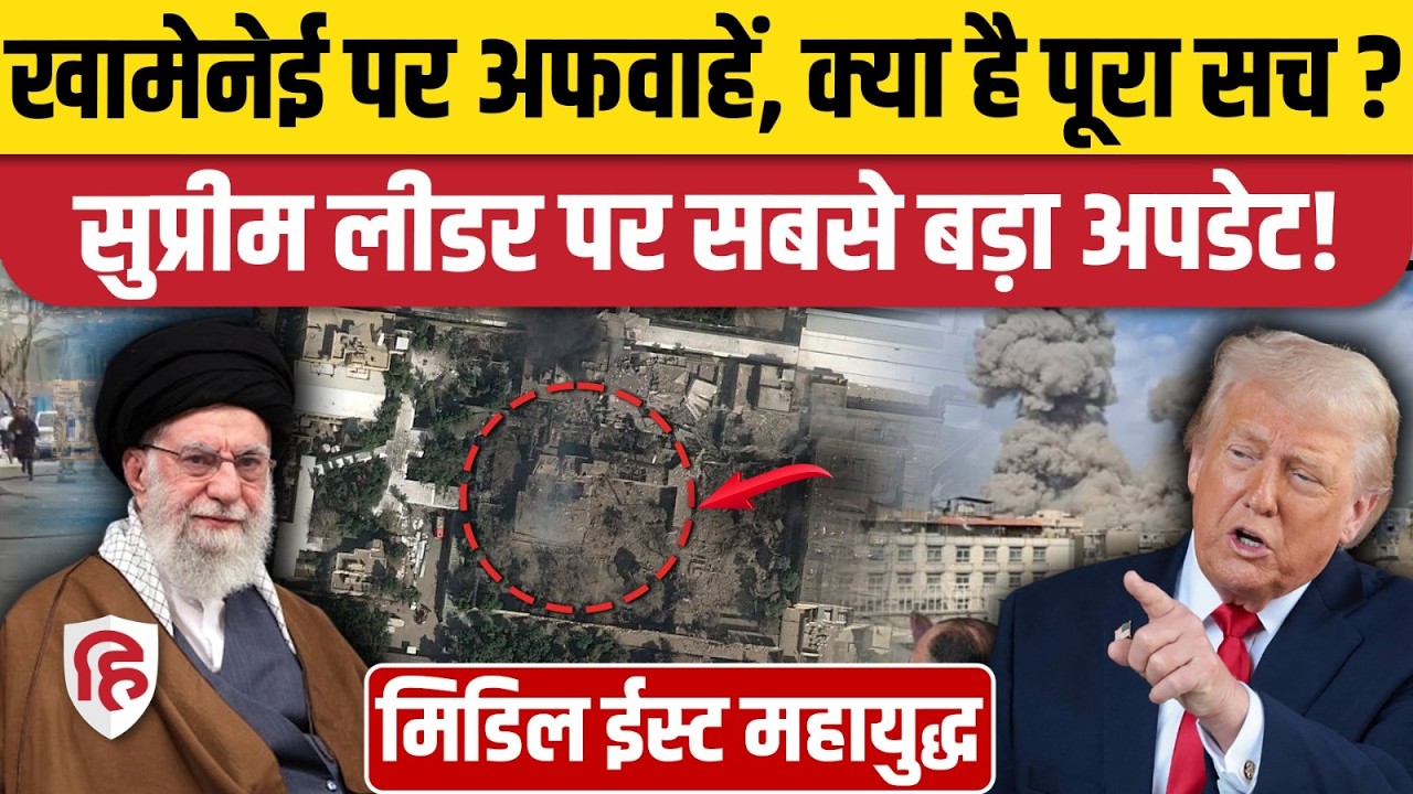 Iran Israel US War Update: Khamenei की मौत को लेकर किए जा रहे दावों का पूरा सच क्या है? Tehran