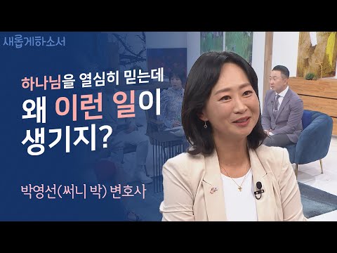 미국 부에나 파크 시장을 역임한 박영선(써니 박) 변호사의 꿈 이야기ㅣ박영선 변호사ㅣ새롭게하소서