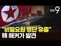 韓 해커가 北서버 내 정보사 블랙요원 명단 발견 군무원이 조선족에 파일로 유출 韓 해커가 北서버 내 정보사 블랙요원 명단 발견 군무원이 조선족에 파일로 유출