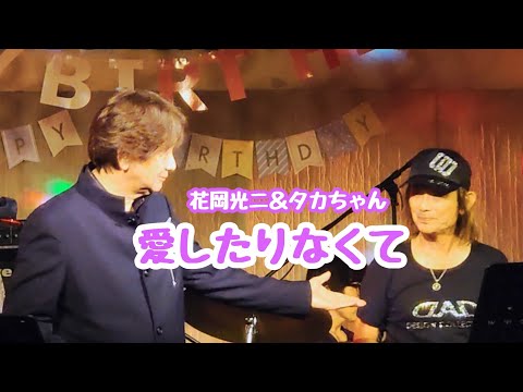 愛したりなくて♪レモンパイ🍋花岡光ニ♡メッツ🍓タカちゃん《2021.9.19ライブより》