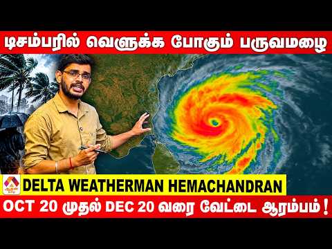 டிசம்பரில் சென்னையை குறிவைக்குப் போகும் புயல்? | Delta Weatherman Hemachandran Updates