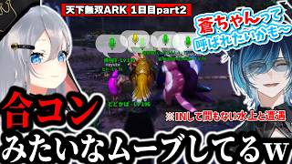 【 天下無双ARK】合コンムーブをかます蒼ちゃんに何とも言えない気持ちになる山黒音玄【山黒音玄/あおぎり高校/切り抜き】