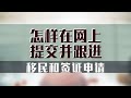 怎样在网上提交并跟进移民和签证申请