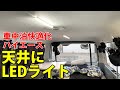 車の天井にLEDライト設置【車中泊快適化･ハイエース】