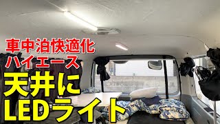 車の天井にLEDライト設置【車中泊快適化･ハイエース】