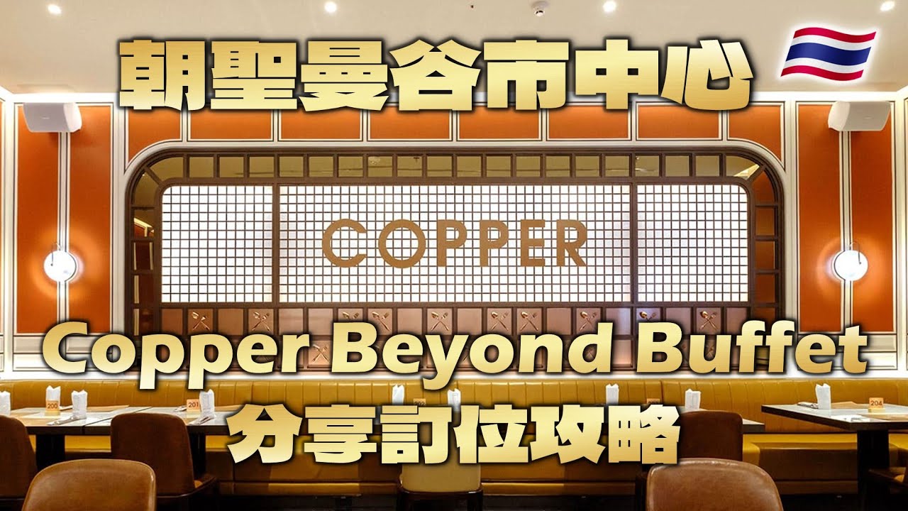 朝聖曼谷市中心Copper Beyond Buffet🇹🇭分享訂位攻略