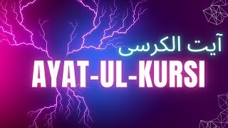 Ayat-ul-kursi " The Divine Protection"||Ayatul kursi || Complete Beautiful Recitation || آیت الکرسی