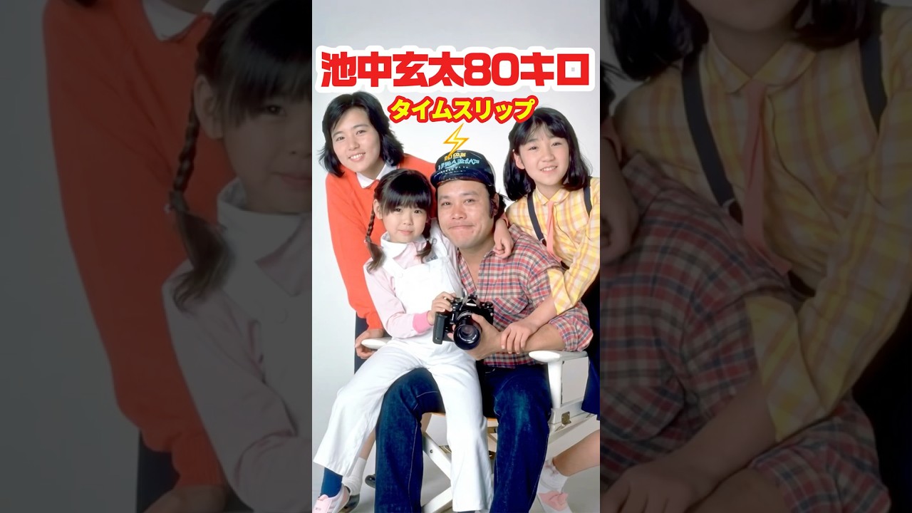 池中玄太80キロ⚡️タイムスリップ - YouTube