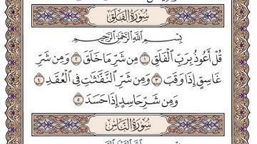 سورة الفلق مكتوبة / فضيلة الشيخ ياسر الدوسري
