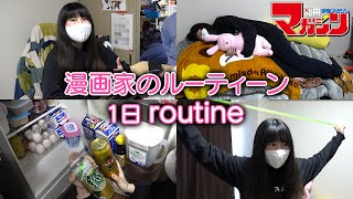 26歳、女性漫画家の1日ルーティーン【少年マガジン連載】