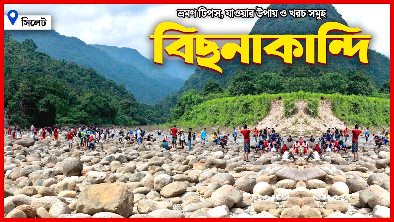 বিছনাকান্দি | ভ্রমণ গাইড ও যাওয়ার উপায় | Bishnakandi | Sylhet Tour | Alfa TV
