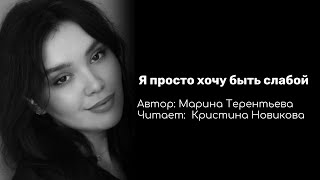 Я просто хочу быть слабой - автор: Марина Терентьева, читает Кристина Новикова