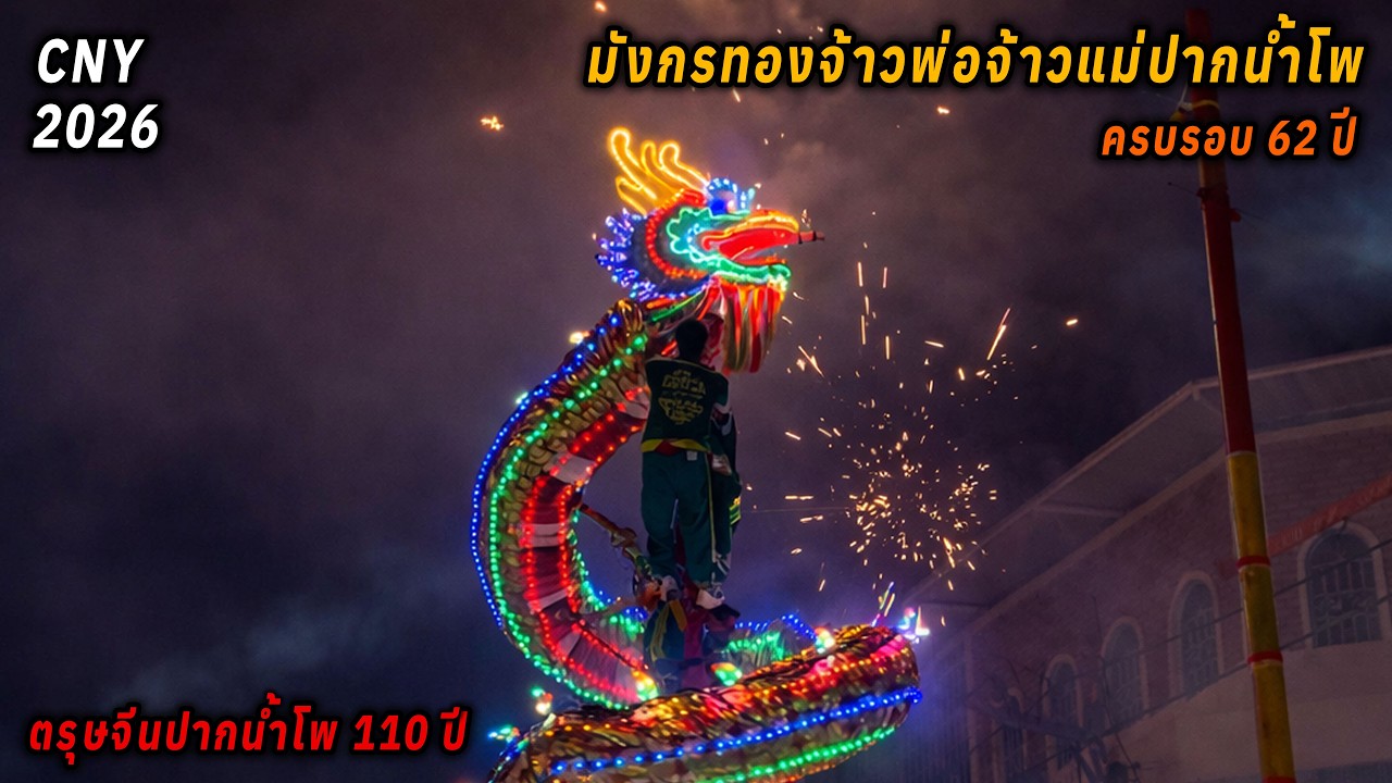 มังกรทองจ้าวพ่อจ้าวแม่ปากน้ำโพ ตรุษจีนปากน้ำโพนครสวรรค์ 2569 DragonDance,Thailand