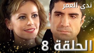 ندى العمر- الحلقة 8 | النسخة الطويلة