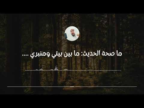 ما صحة الحديث ما بين بيتي ومنبري روضة من رياض الجنة وما معنى الحديث العلامة سليمان العلوان