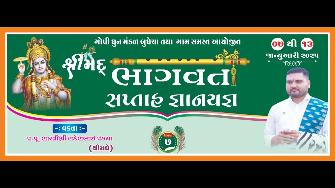 II શ્રીમદ્ ભાગવત કથા II- બુધેચા II દિવસ -3 II Pu.Rakeshdada Pandya II (શ્રીરાધે) -ભોજદે(ગીર) II