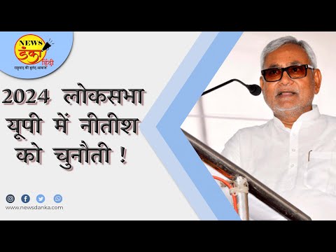 2024 लोकसभा: यूपी में नीतीश को चुनौती ! | UP | Loksabha | Nitish Kumar | Ram Naresh Singh |