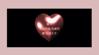 愛？/初音ミク