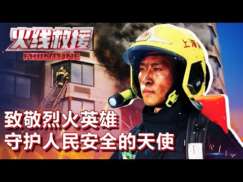 致敬烈火英雄!危难中义无反顾向前冲,有一种守护叫“中国火焰蓝” #火线救援 Frontline EP05|FULL Episode cover