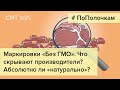 Маркировки &quot;Без ГМО&quot; и &quot;Абсолютно натурально&quot;. Что скрывается под ними?