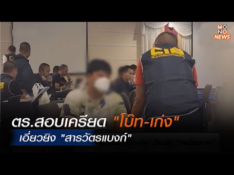 ข่าวกำนันนก | ตร. สอบเครียด โบ๊ท เก่ง เอี่ยวยิง สารวัตรแบงก์