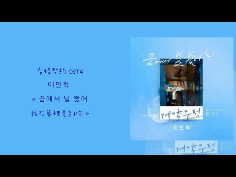 韓中字📝契約友情 OST4 이민혁 - « 꿈에서 널 봤어 我在夢裡見到你 »