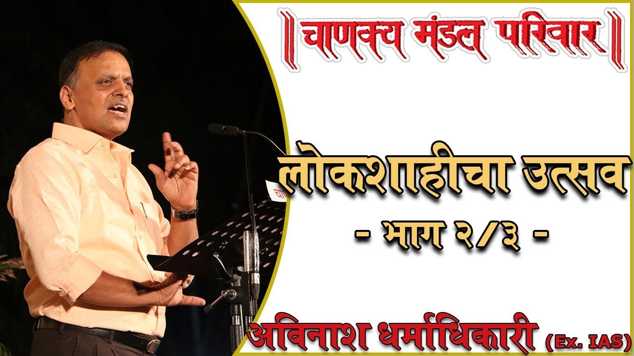 Festival of Democracy | Part 2/3 | Shri. Avinash Dharmadhikari (Ex-IAS) - YouTube