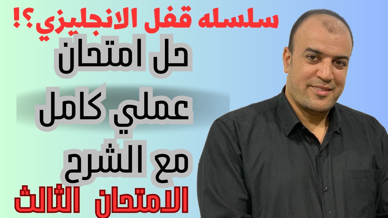 ازاي تحل امتحان الانجليزي وتقفله في النظام الجديد  (سلسله الامتحانات) الامتحان الثالث؟!🔥
