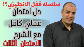 ازاي تحل امتحان الانجليزي وتقفله في النظام الجديد  (سلسله الامتحانات) الامتحان الثالث؟!