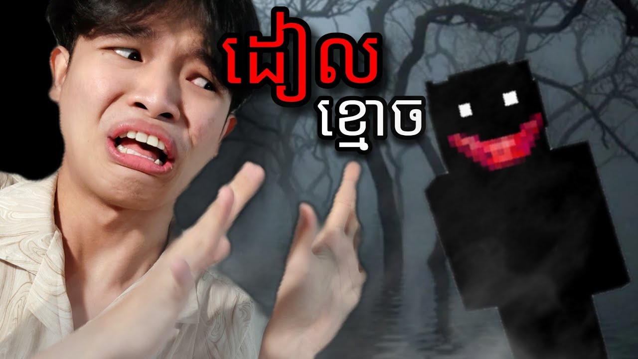 Minecraft ខ្មោច - ដៀលតែឯងមិនគ្រប់ ហៅគ្នាមកជួយដៀលបន្ថែម