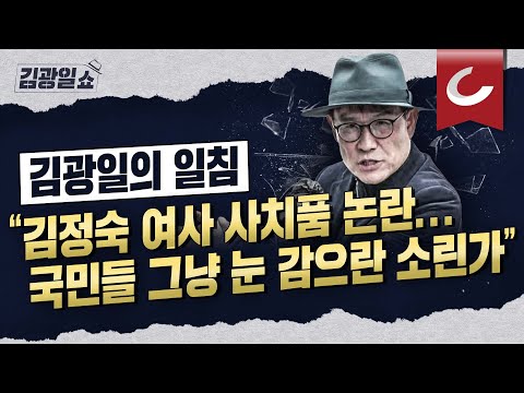 [김광일쇼] &amp;quot;<strong>김정숙</strong> <strong>여사</strong> &amp;#39;옷값&amp;#39; 논란이 저급? 국민의 당연한 알권리다&amp;quot; 김광일의 일침