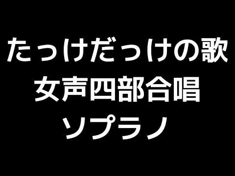 02 「たっけだっけの歌」信長貴富編(女声合唱版)MIDI ソプラノ 音取り音源