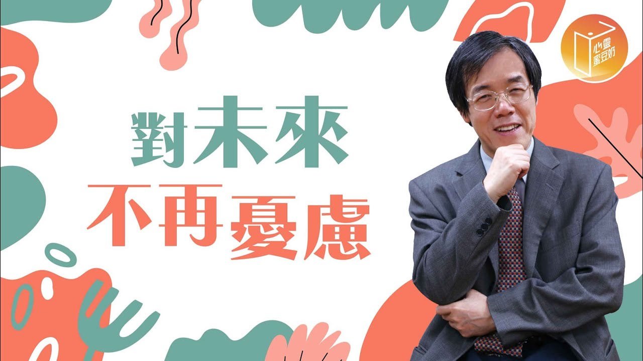 【#心靈蜜豆奶】對未來不再憂慮/劉群茂_20220818