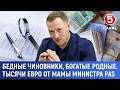 Бедные чиновники, богатые родные. Тысячи евро от мамы министра PAS