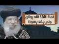 لماذا انقذ الله يونان ولم ينقذ يهوذا البابا شنودة الثالث سنوات مع اسئلة الناس 