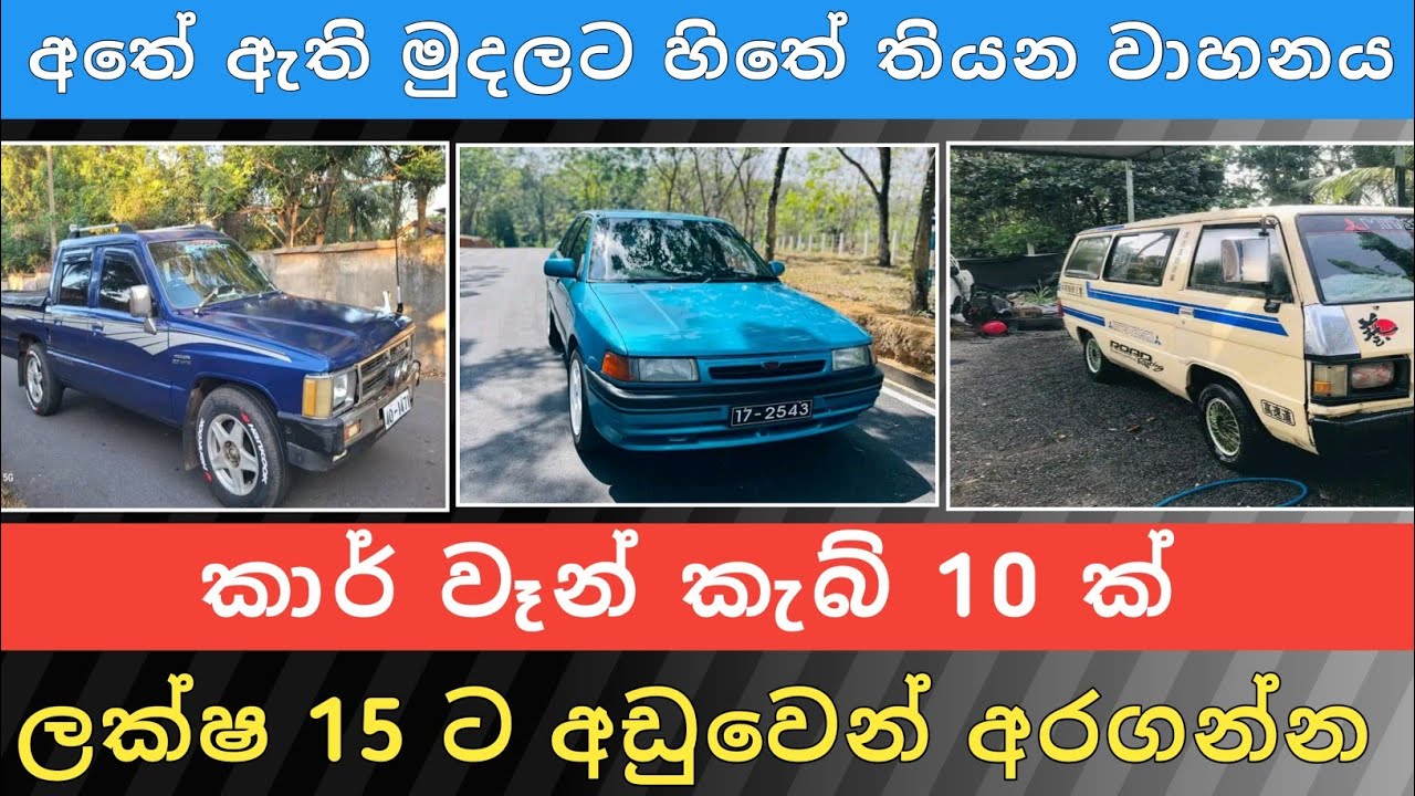 ලක්ෂ 15 ට අඩු කාර් වෑන් කැබ් 10ක් | Car for sale | Cab sale | van sale | Hari para