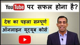 अब पूरा यूट्यूब कोर्स सिर्फ 499 ₹ में  Get full YouTube course @ just Rs. 499 only