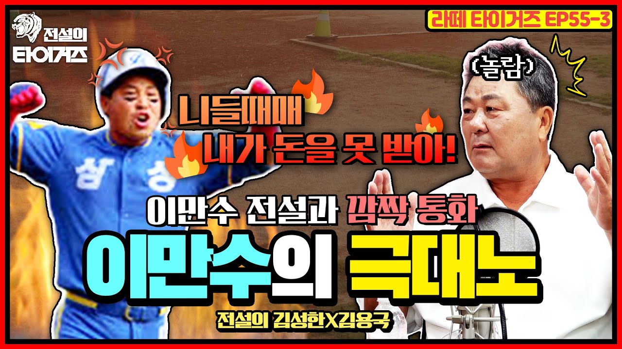 삼성의 레전드! 이만수 전설과 깜짝통화?!☎️  과거 이만수 전설이 해태에게 극대노한 사건부터 최근 근황까지~!! #전설의타이거즈