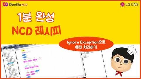1분완성 NCD 레시피 #05. Ignore Exception으로 예외 처리하기