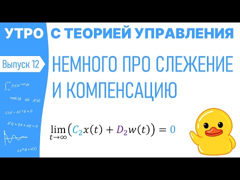 Немного про слежение и компенсацию | Утро с теорией управления, лекция 12