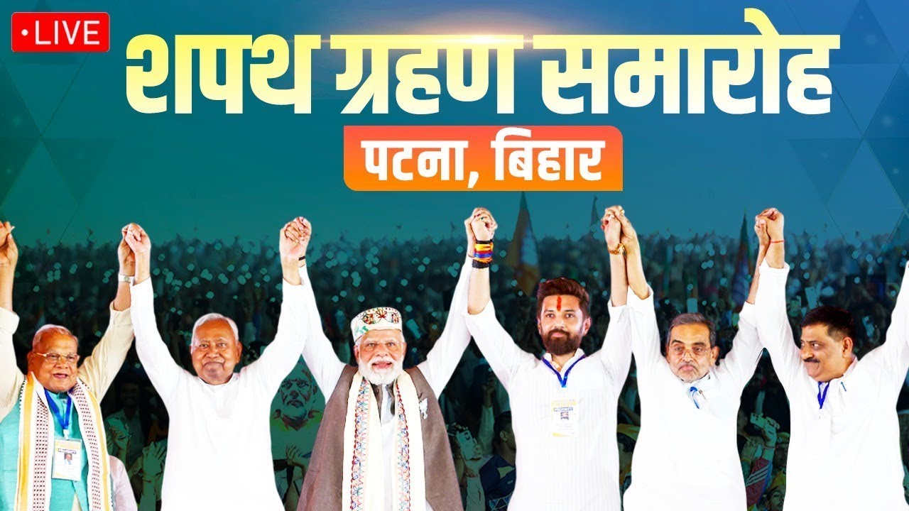 LIVE: PM Shri Narendra Modi Ji attends swearing-in ceremony of the new Government in Bihar