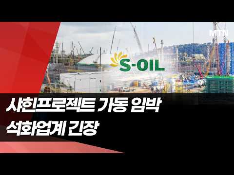 상업가동 앞둔 초대형 '샤힌 프로젝트'…석화업계 긴장 / 머니투데이방송 (뉴스)