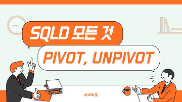 [SQLD 모든 것] 26. PIVOT, UNPIVOT절 | SQL 피봇팅 | 아이리포