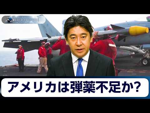 アメリカは“弾切れ”に陥ったのか～台湾戦争リスクと日本の安全保障への影響は？【豊島晋作のテレ東ワールドポリティクス】